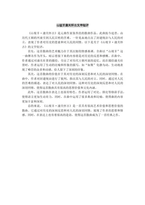 山坡羊潼关怀古文学短评