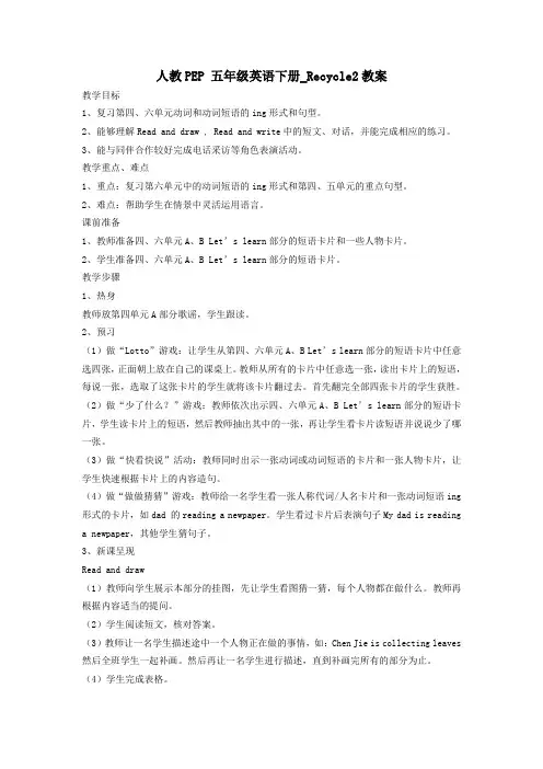 人教PEP版小学五年级英语下册_Recycle2教案