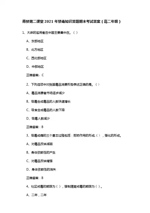 青骄第二课堂2021年禁毒知识答题期末考试答案(高二年级)