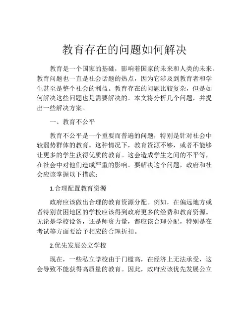 教育存在的问题如何解决