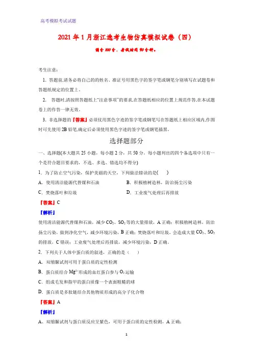 2021年1月浙江省普通高校招生选考科目考试生物仿真模拟生物试卷(四)(解析版)