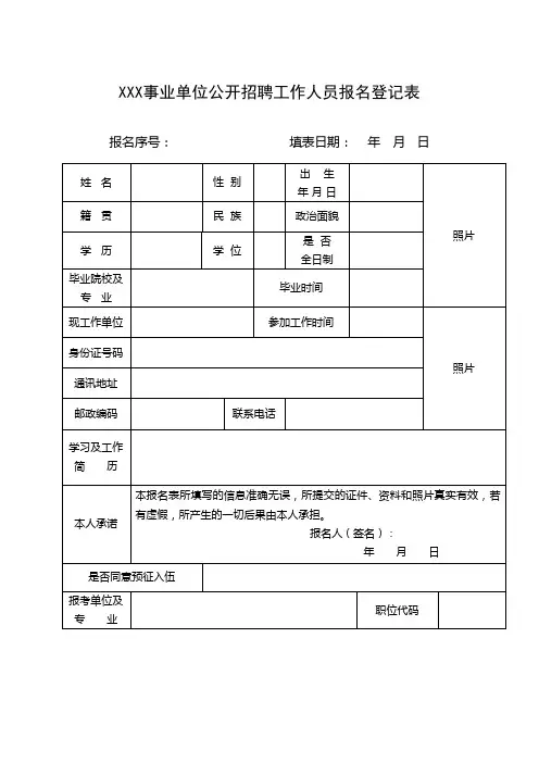 事业单位公开招聘工作人员报名登记表