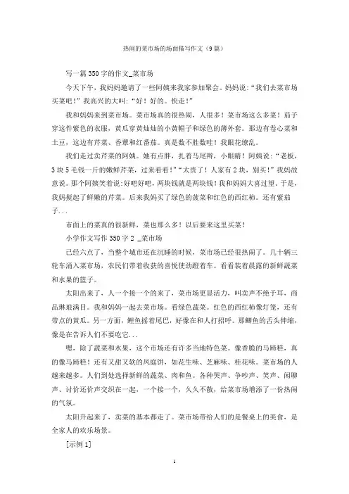 热闹的菜市场的场面描写作文(9篇)