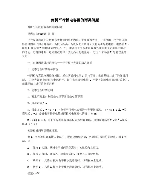 例析平行板电容器的两类问题