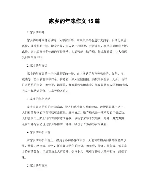 家乡的年味作文15篇