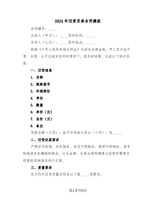 2024年旧货买卖合同模板（三篇）