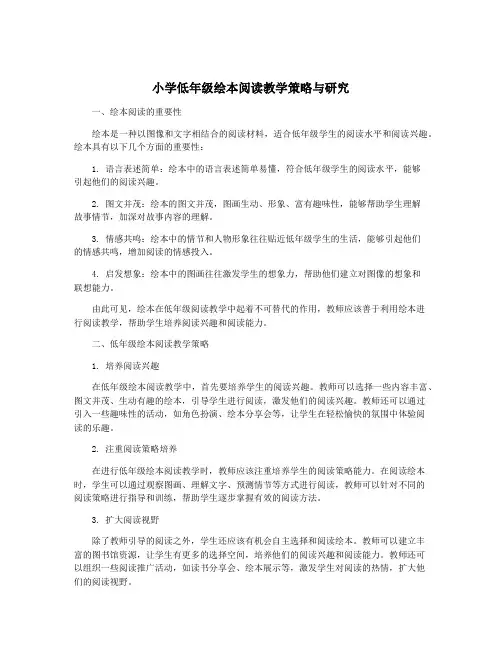 小学低年级绘本阅读教学策略与研究