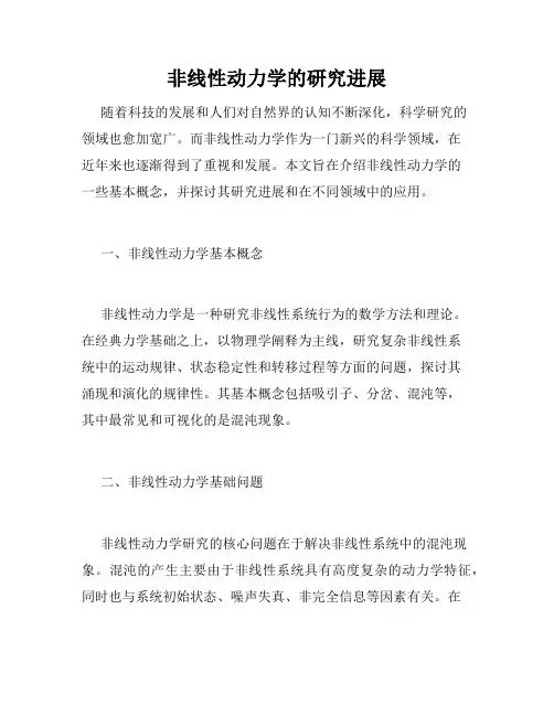 非线性动力学的研究进展