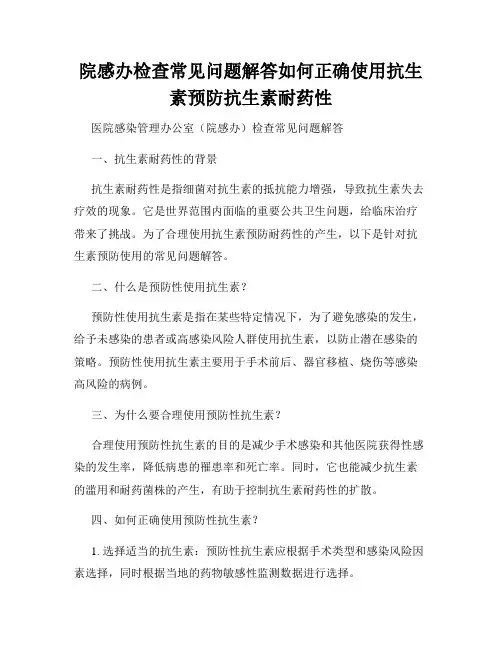 院感办检查常见问题解答如何正确使用抗生素预防抗生素耐药性