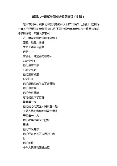 最新八一建军节简短诗歌朗诵稿（5篇）