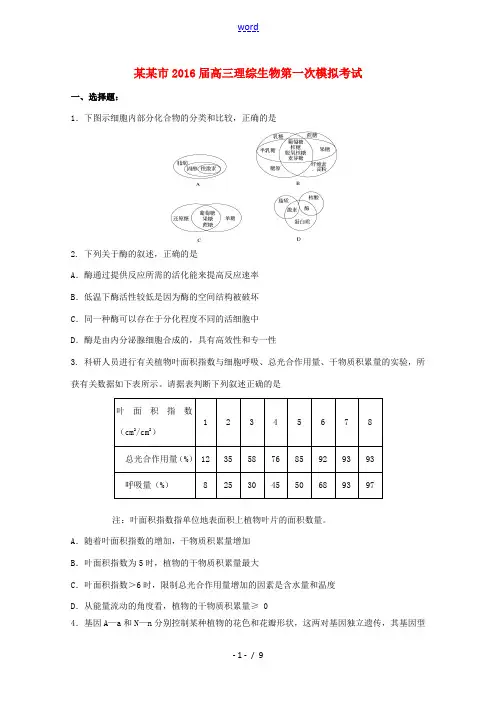 河南省开封市高三生物上学期第一次模拟考试试题-人教版高三全册生物试题