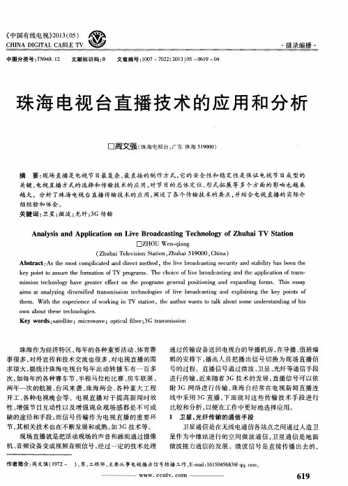 珠海电视台直播技术的应用和分析