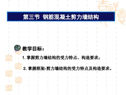 第五章钢筋混凝土剪力墙结构