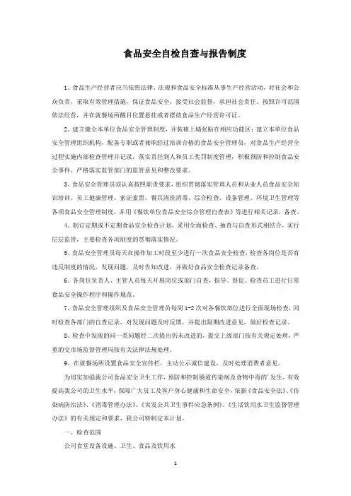 食品安全自检自查与报告制度(最新)