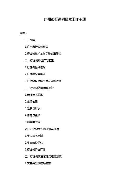 广州市行道树技术工作手册