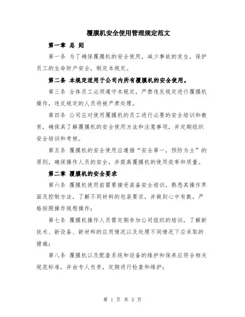 覆膜机安全使用管理规定范文