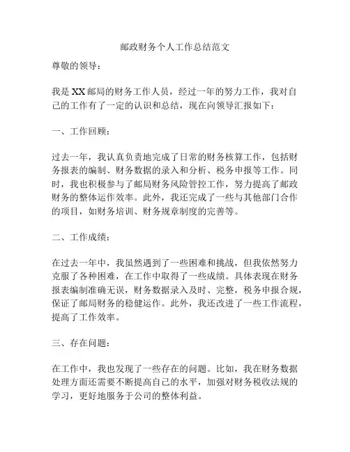邮政财务个人工作总结范文