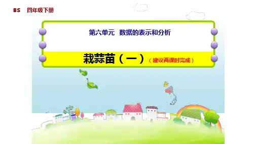 最新北师大版四年级数学下册32栽蒜苗PPT教学课件