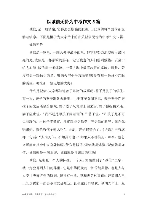 以诚信无价为中考作文5篇