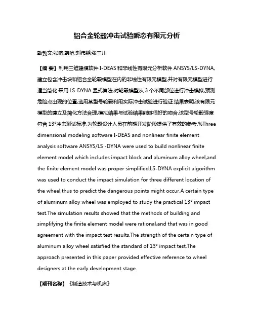 铝合金轮毂冲击试验瞬态有限元分析