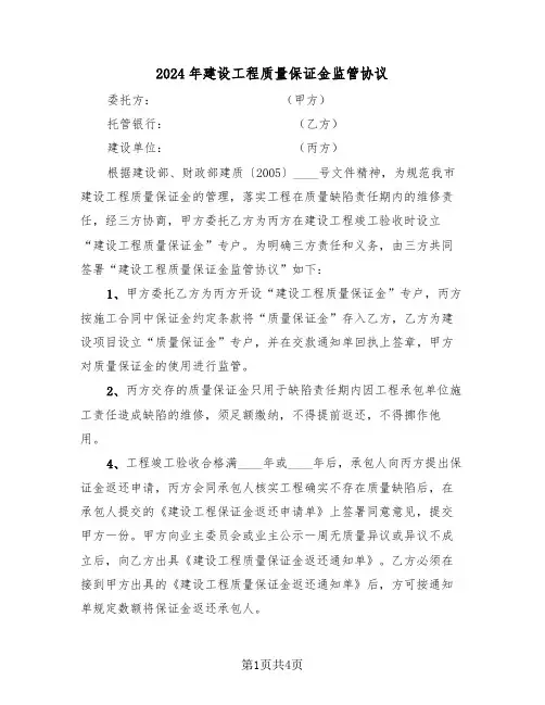 2024年建设工程质量保证金监管协议(二篇)