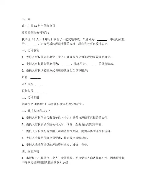 车祸处理保险委托书(3篇)