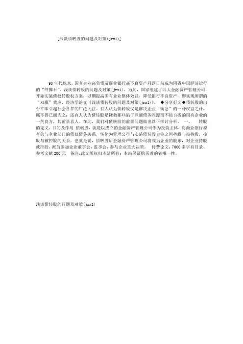 浅谈债转股的问题及对策(JRX1)