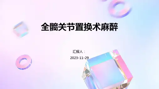 全髋关节置换术麻醉知识分享