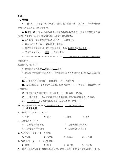 社会学概论作业答案(1-4全)