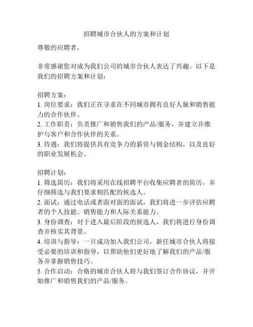 招聘城市合伙人的方案和计划