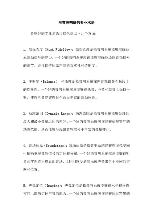 形容音响好的专业术语