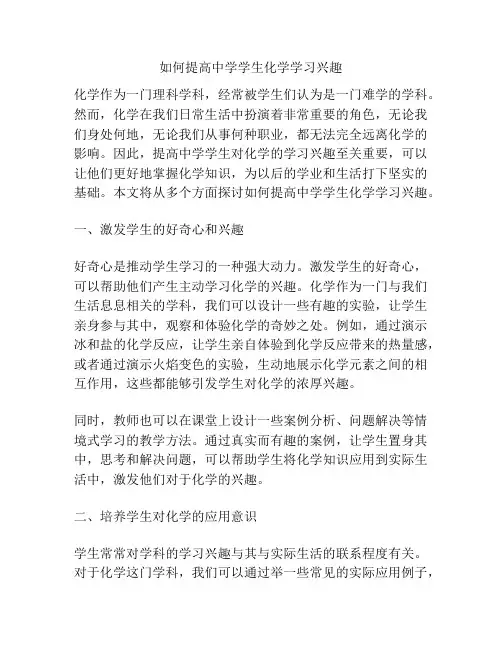 如何提高中学学生化学学习兴趣