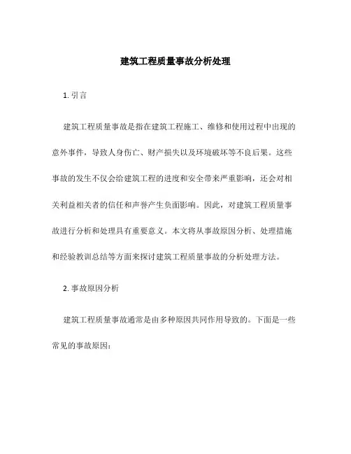 建筑工程质量事故分析处理5
