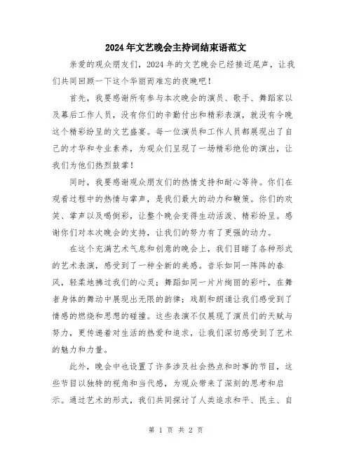 2024年文艺晚会主持词结束语范文