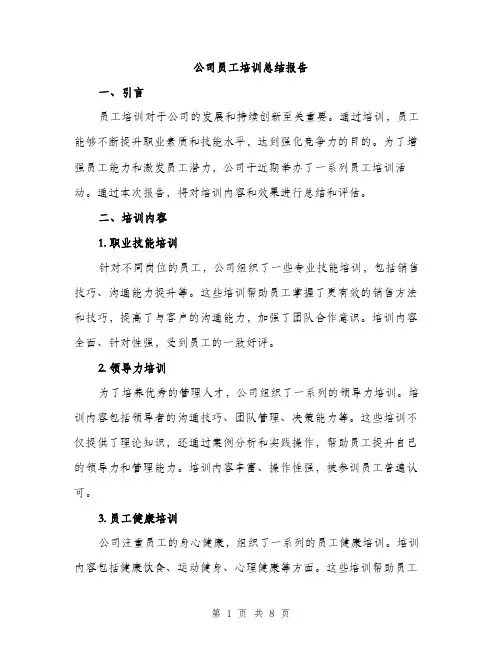 公司员工培训总结报告（3篇）