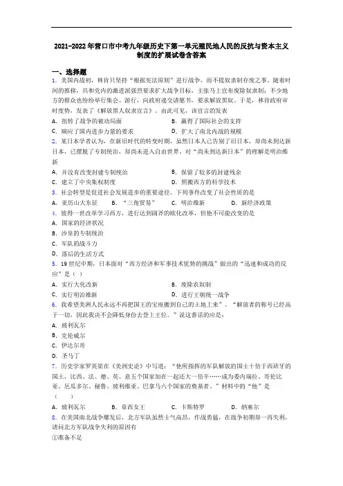2021-2022年营口市中考九年级历史下第一单元殖民地人民的反抗与资本主义制度的扩展试卷含答案