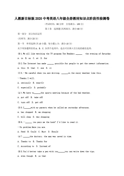 人教新目标版2020中考英语八年级下册教材知识点阶段性检测卷含答案