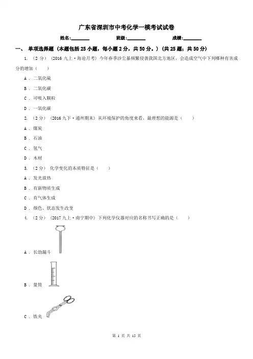 广东省深圳市中考化学一模考试试卷