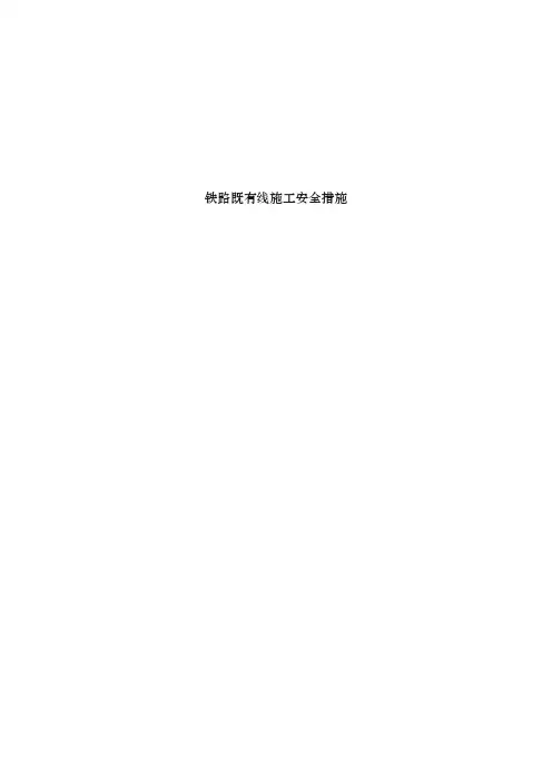 铁路既有线施工安全措施方案