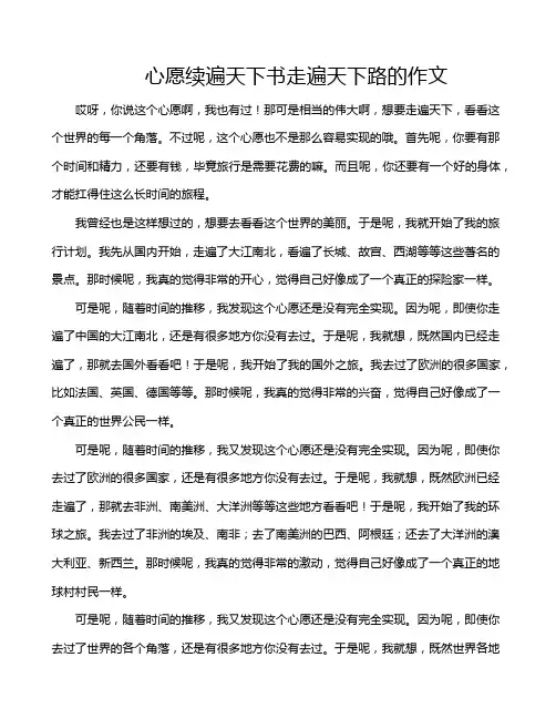 心愿续遍天下书走遍天下路的作文