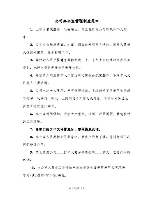 公司办公室管理制度范本(六篇)