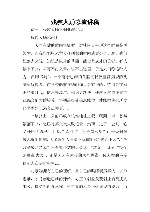 残疾人励志演讲稿