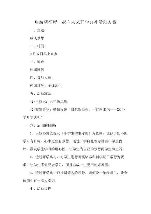 启航新征程一起向未来开学典礼活动方案