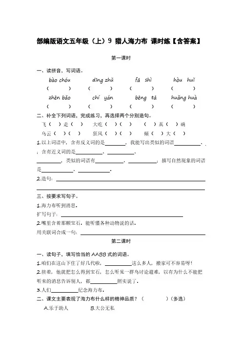 部编版语文五年级(上)9 猎人海力布 课时练【含答案】