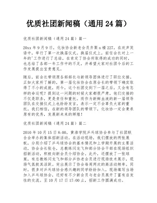 优质社团新闻稿(通用24篇)