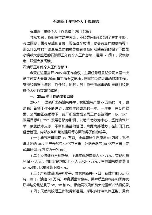 石油职工年终个人工作总结（通用7篇）