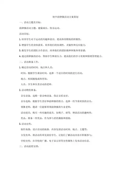 初中韵律操活动方案策划