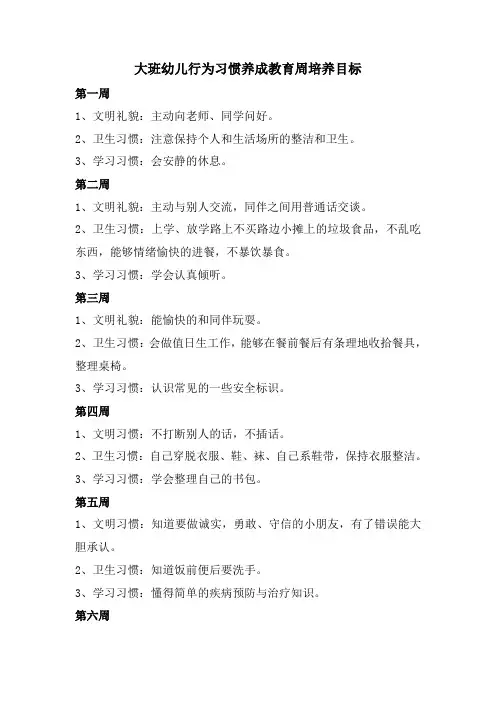 大二班 幼儿行为习惯养成教育周培养目标