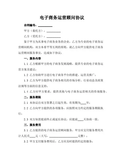 电子商务运营顾问协议