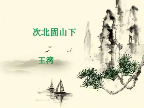 (名师整理)语文七年级上册《次北固山下》精品课件